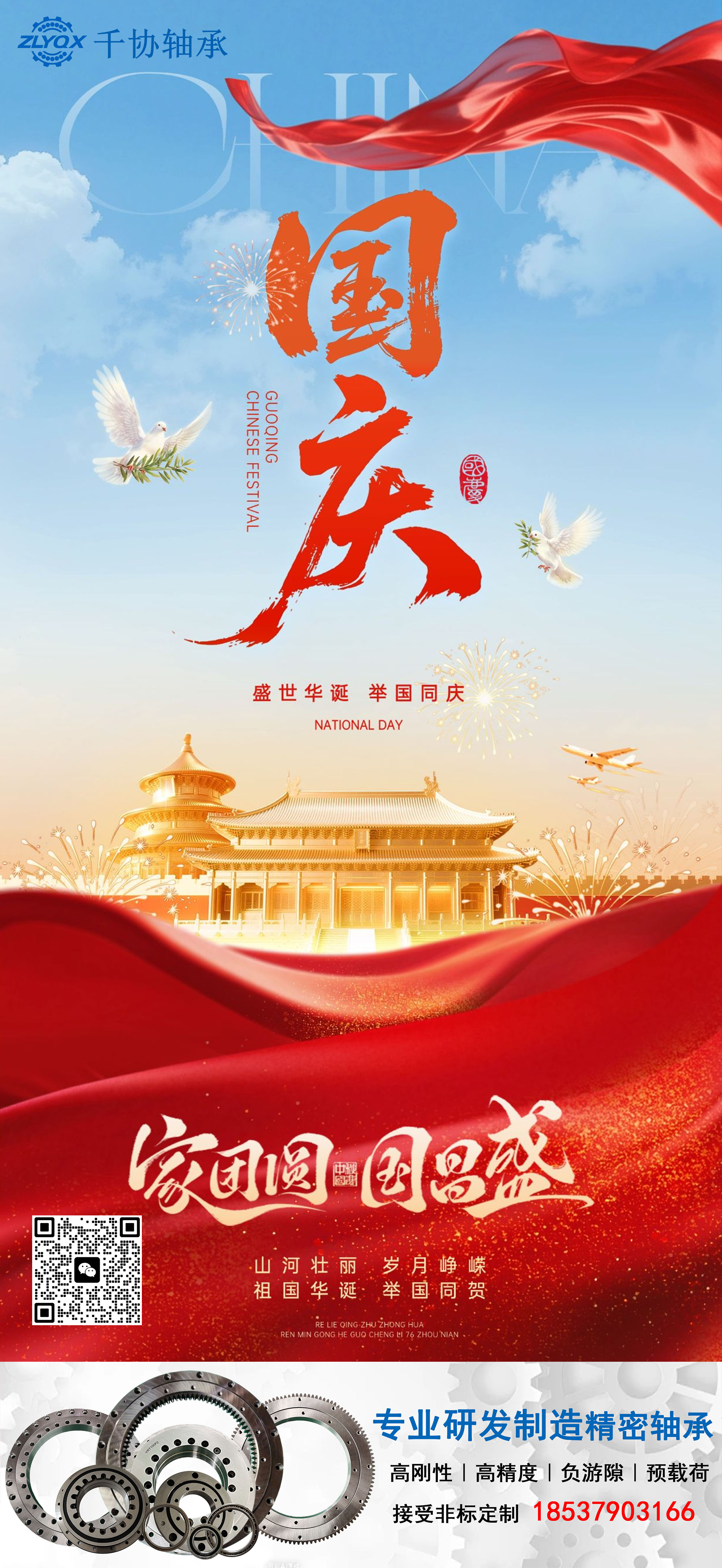 喜迎77周年国庆｜洛阳千协轴承：以精密匠心，致敬中国制造盛世