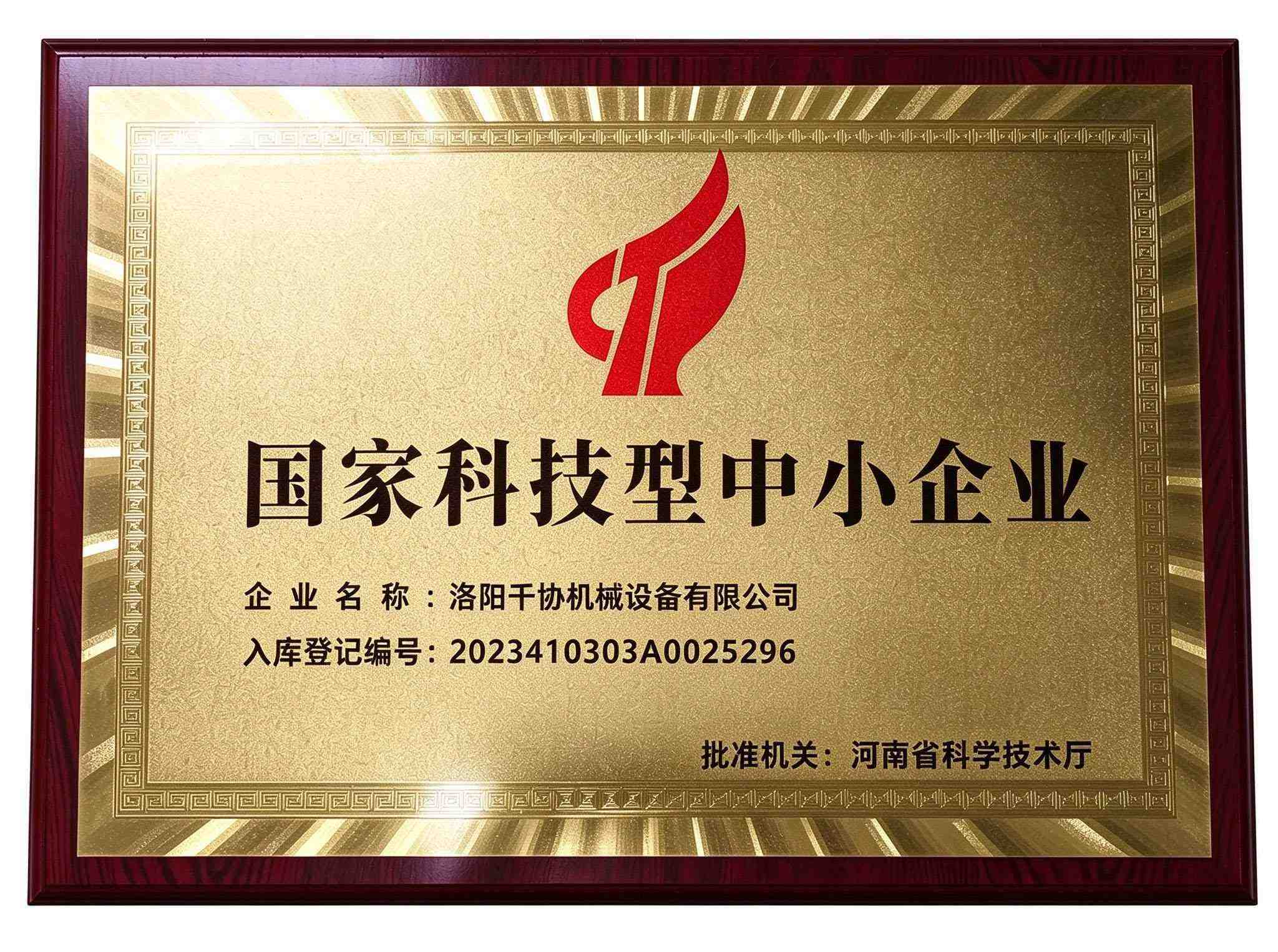 国家科技型认证