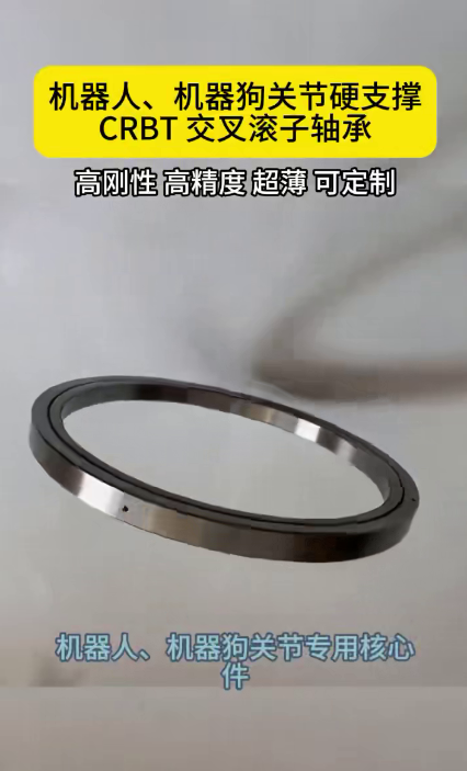 CRBT交叉滚子薄壁轴承，人型机器人、机器狗关节的核心配件